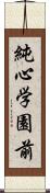 純心学園前 Scroll