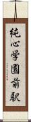 純心学園前駅 Scroll