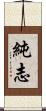 純志 Scroll
