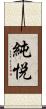 純悦 Scroll