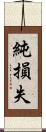 純損失 Scroll