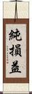 純損益 Scroll