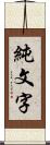 純文字 Scroll