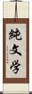 純文学 Scroll