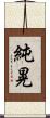 純晃 Scroll