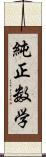 純正数学 Scroll