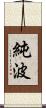 純波 Scroll