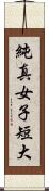 純真女子短大 Scroll