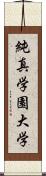 純真学園大学 Scroll