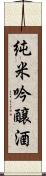 純米吟醸酒 Scroll