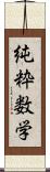 純粋数学 Scroll