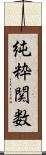 純粋関数 Scroll