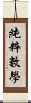 純粹數學 Scroll