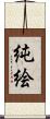 純絵 Scroll