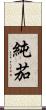 純茄 Scroll