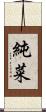 純菜 Scroll