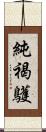 純褐鸌 Scroll