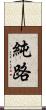 純路 Scroll
