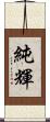 純輝 Scroll