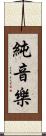 純音樂 Scroll
