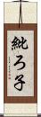 紕ろ子 Scroll