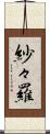 紗々羅 Scroll