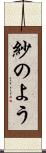 紗のよう Scroll