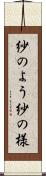 紗のよう Scroll