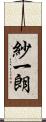 紗一朗 Scroll