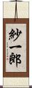 紗一郎 Scroll