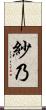 紗乃 Scroll