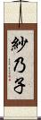 紗乃子 Scroll