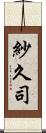 紗久司 Scroll