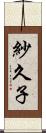 紗久子 Scroll
