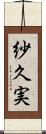 紗久実 Scroll