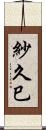紗久巳 Scroll