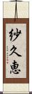 紗久恵 Scroll