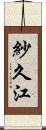 紗久江 Scroll