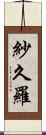 紗久羅 Scroll