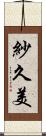 紗久美 Scroll