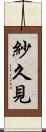 紗久見 Scroll