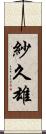 紗久雄 Scroll