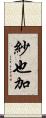 紗也加 Scroll