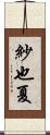 紗也夏 Scroll