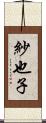 紗也子 Scroll