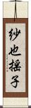 紗也揺子 Scroll