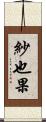 紗也果 Scroll