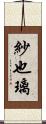 紗也璃 Scroll