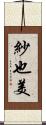 紗也美 Scroll