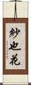 紗也花 Scroll